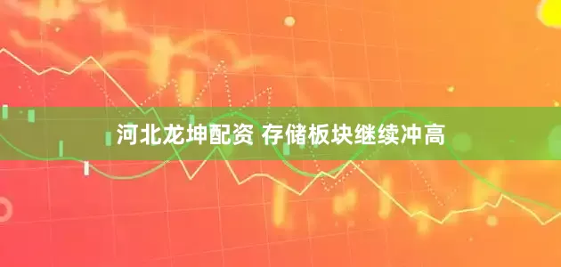 河北龙坤配资 存储板块继续冲高